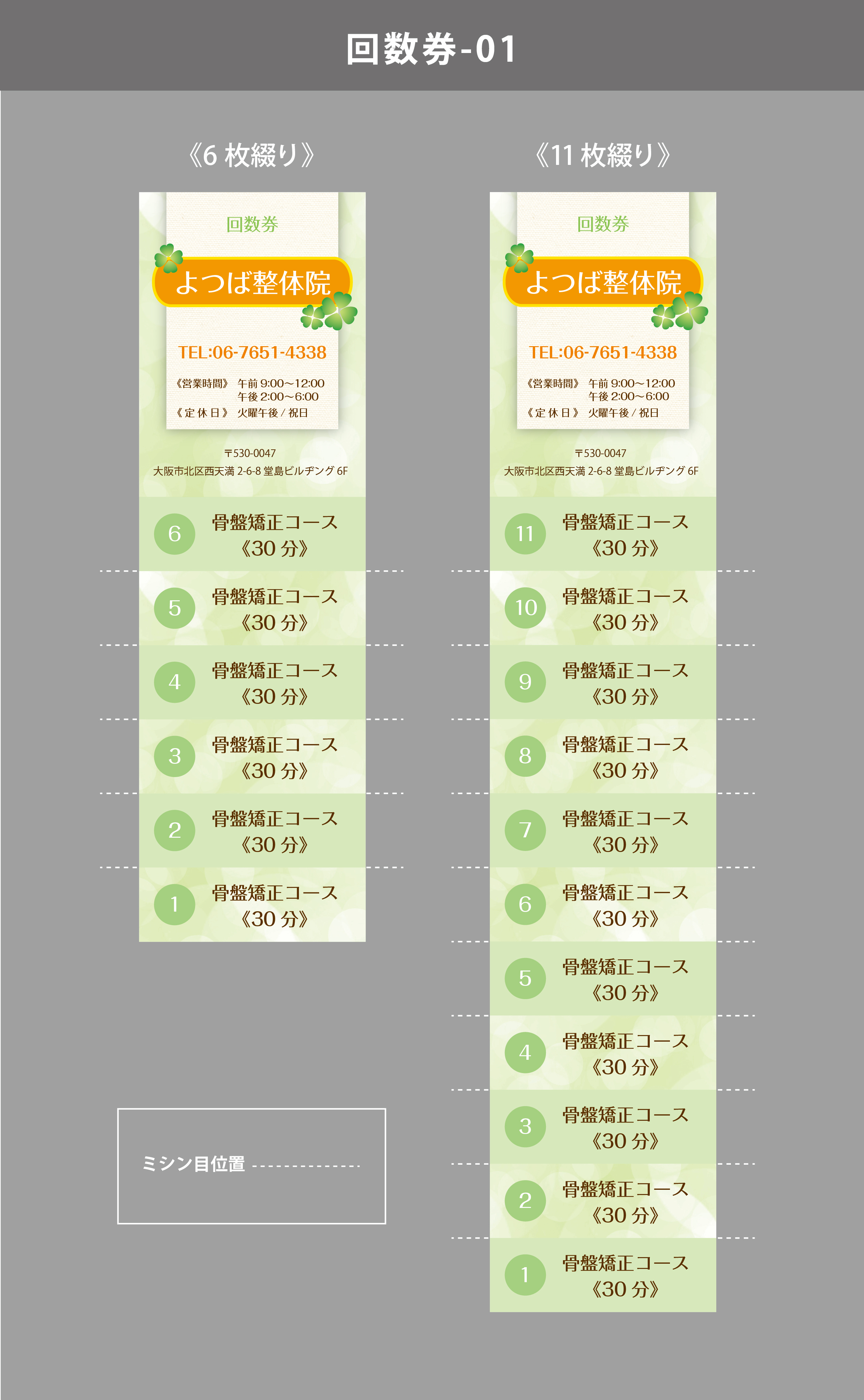 回数券 みんなの診察券