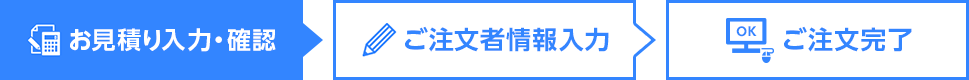 お見積り入力・確認